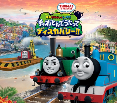 映画 きかんしゃトーマス チャオ!とんでうたってディスカバリー!!