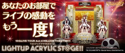 『アイドルマスター ミリオンライブ！』より、アイドル達の アクリルスタンドをディスプレイできる 超ビッグアクリルステージが登場！