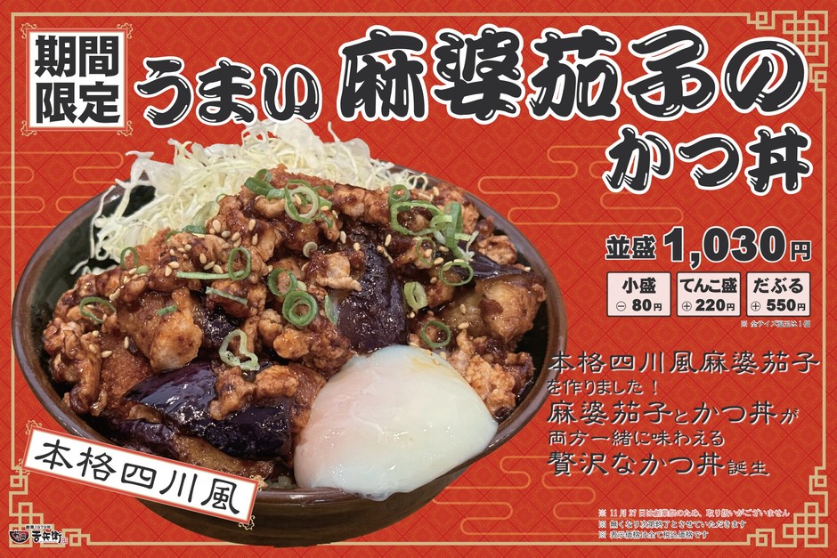 11月限定 うまい麻婆茄子のかつ丼