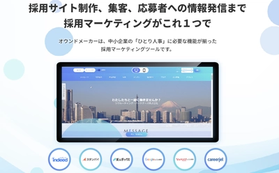 求人の応募効果を高める採用マーケティングツール 「オウンドメーカー」を正式ローンチ！ 既に170社以上が利用中