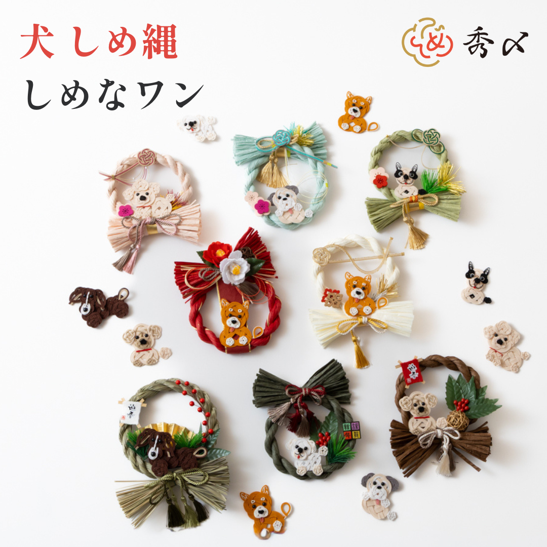 犬しめ縄 しめなワン 七福わんこ
