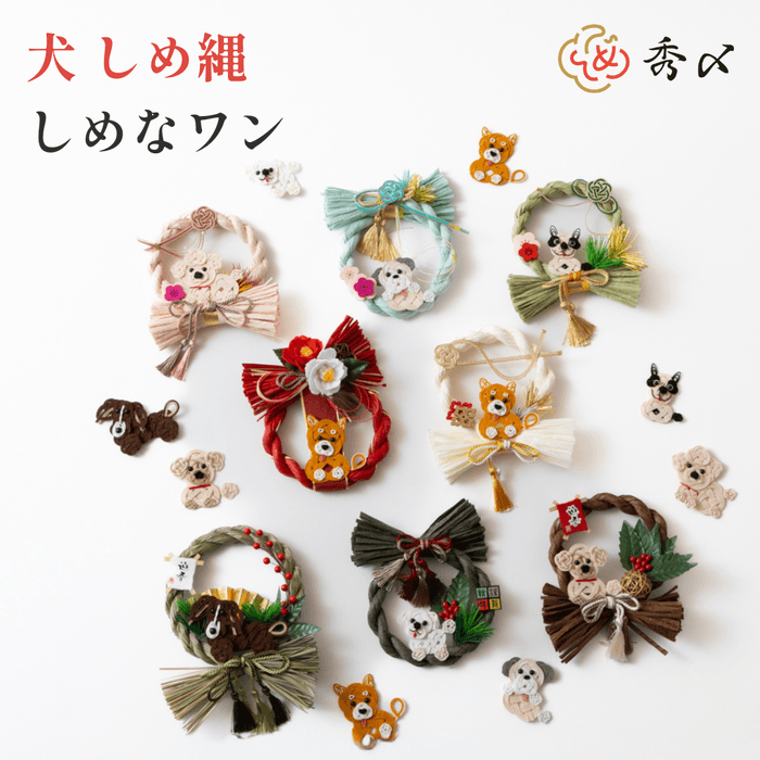 犬しめ縄 しめなワン 七福わんこ