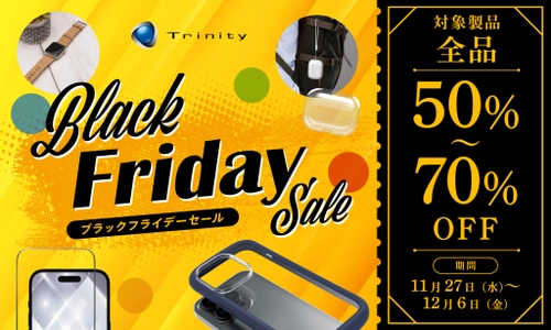 対象製品、全品50％〜70％OFF！ トリニティ、ブラックフライデー開催