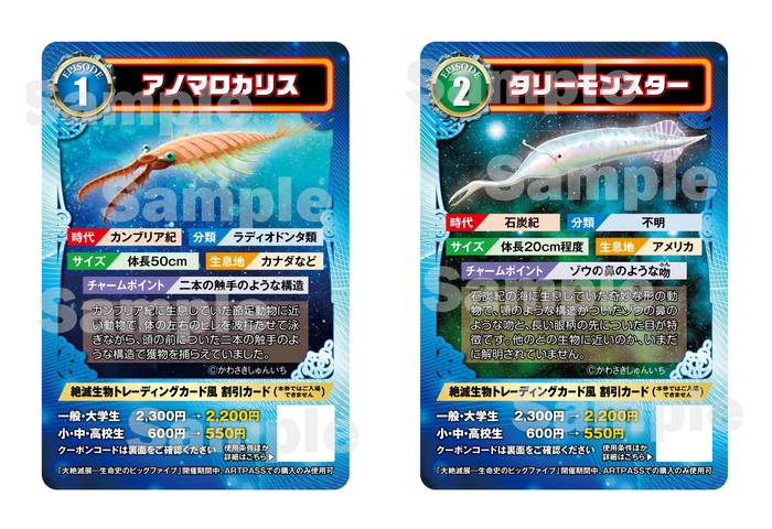 大絶滅展_トレーディングカード”風”割引カード(キラキラ版)