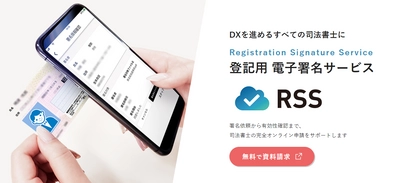 マイナンバーカードを登記申請に活用できる 登記用電子署名サービス「RSS」が司法書士業界で本格スタート