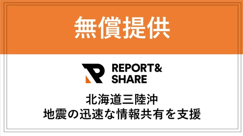 【緊急支援】12月8日発生の北海道・三陸沖地震の災害対応を支援