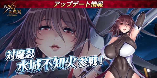 対魔忍水城不知火参戦!