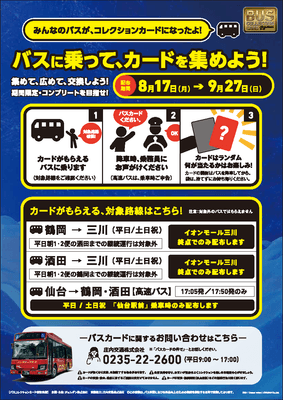 庄内交通×ジョルダン「バスコレクションカード」案内