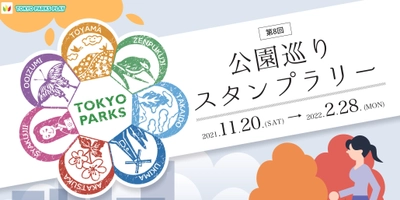 【石神井公園ほか】東京都公園協会公式セルフガイドアプリ「TOKYOPARKSPLAY」『第8回公園巡りスタンプラリー』』実施中　ミッションクリアで公園オリジナルグッズをプレゼント