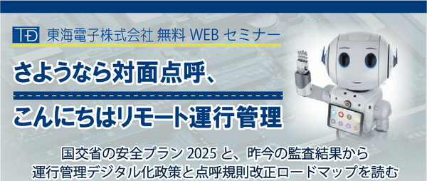 さようなら対面点呼、こんにちはリモート運行管理