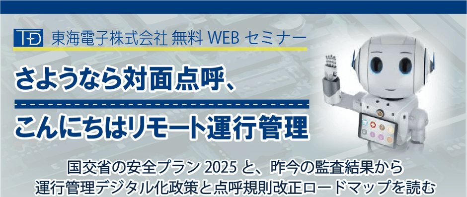 さようなら対面点呼、こんにちはリモート運行管理