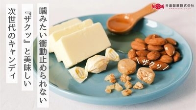 飴の常識を噛み砕く！韓国発の人気フレーバーを再現した “ついつい噛んでしまう”悪魔的中毒性の 『ハニーバターアーモンド　クランチキャンディ』を 7月29日Makuakeにて先行販売開始！