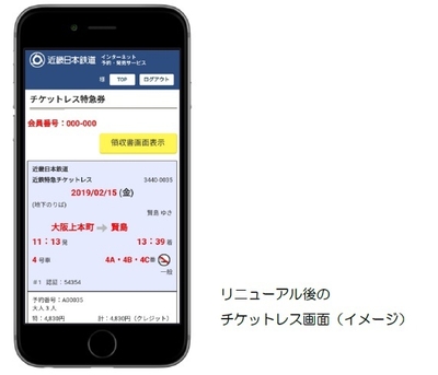 リニューアル後のチケットレス画面（イメージ）