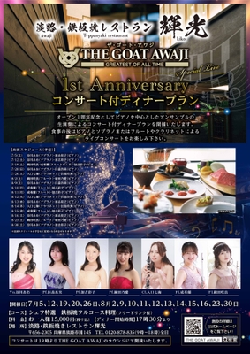 オープン1周年記念コンサート付ディナープラン
