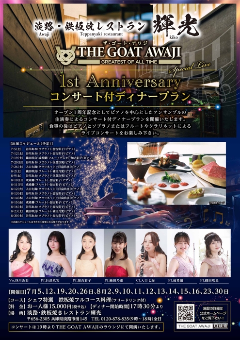 オープン1周年記念コンサート付ディナープラン