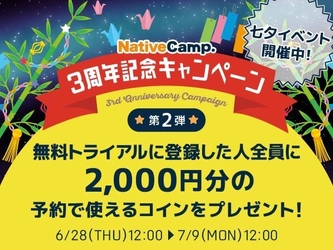  オンライン英会話「ネイティブキャンプ英会話」 「3周年記念キャンペーン第2弾」実施 