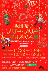 『坂田靖子のクリスマス★マニア！』(河出書房新社)出版記念！ ＜坂田靖子 メリー・メリー・クリスマス展＞を 11月28日(土)より東京・京橋 SPAN ART GALLERYにて開催