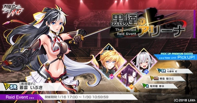 『対魔忍RPG』にてレイドイベント「黒煙のアリーナ」を開催！さらに「【ノマド】心願寺　紅」のピックアッププレミアムガチャも同時開催！