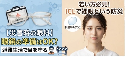 【特集】もしもの時に目を守るために：災害時の眼科的注意点と備え