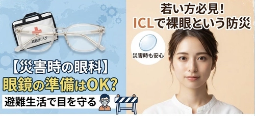【特集】もしもの時に目を守るために：災害時の眼科的注意点と備え