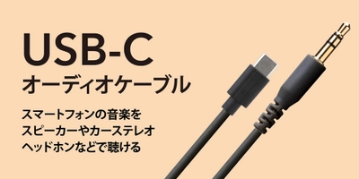 USB Type-C オーディオケーブルを株式会社PGAが新発売