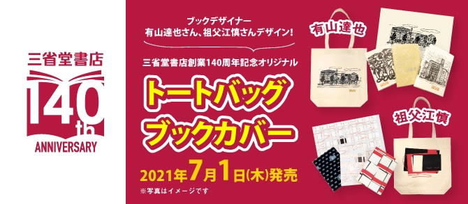 140周年グッズ販売バナー