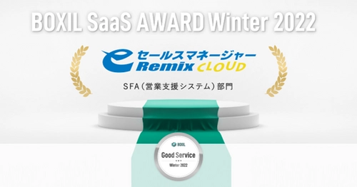 eセールスマネージャーRemix Cloud、 「BOXIL SaaS AWARD Winter 2022」 SFA(営業支援システム)部門で「Good Service」に選出