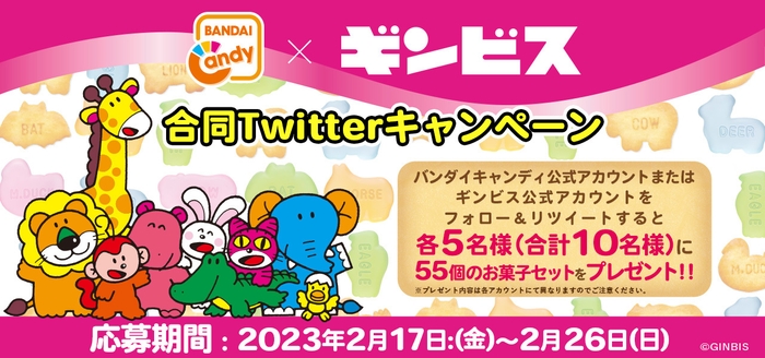 バンダイキャンディ×ギンビス 合同Twitterキャンペーン