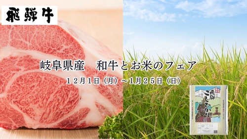 とろけるおいしさ「飛騨牛」と甘みの深い「飛騨コシヒカリ」をお届け！