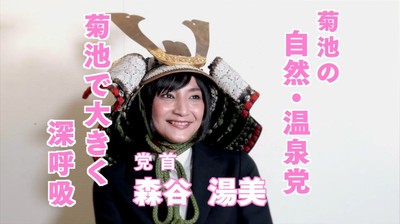 菊池の自然・温泉党首 森谷 湯美