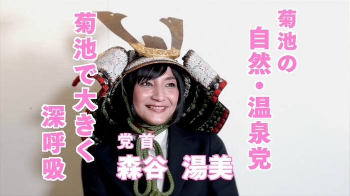菊池の自然・温泉党首 森谷 湯美