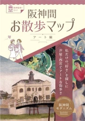 「阪神間お散歩マップ～アート編～」の発行について ー私だけの“好き”を探しに 芦屋・西宮でアートな街歩きー