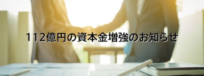不動産ファンドを展開する都市綜研インベストファンド　 112億円の資本増強を発表