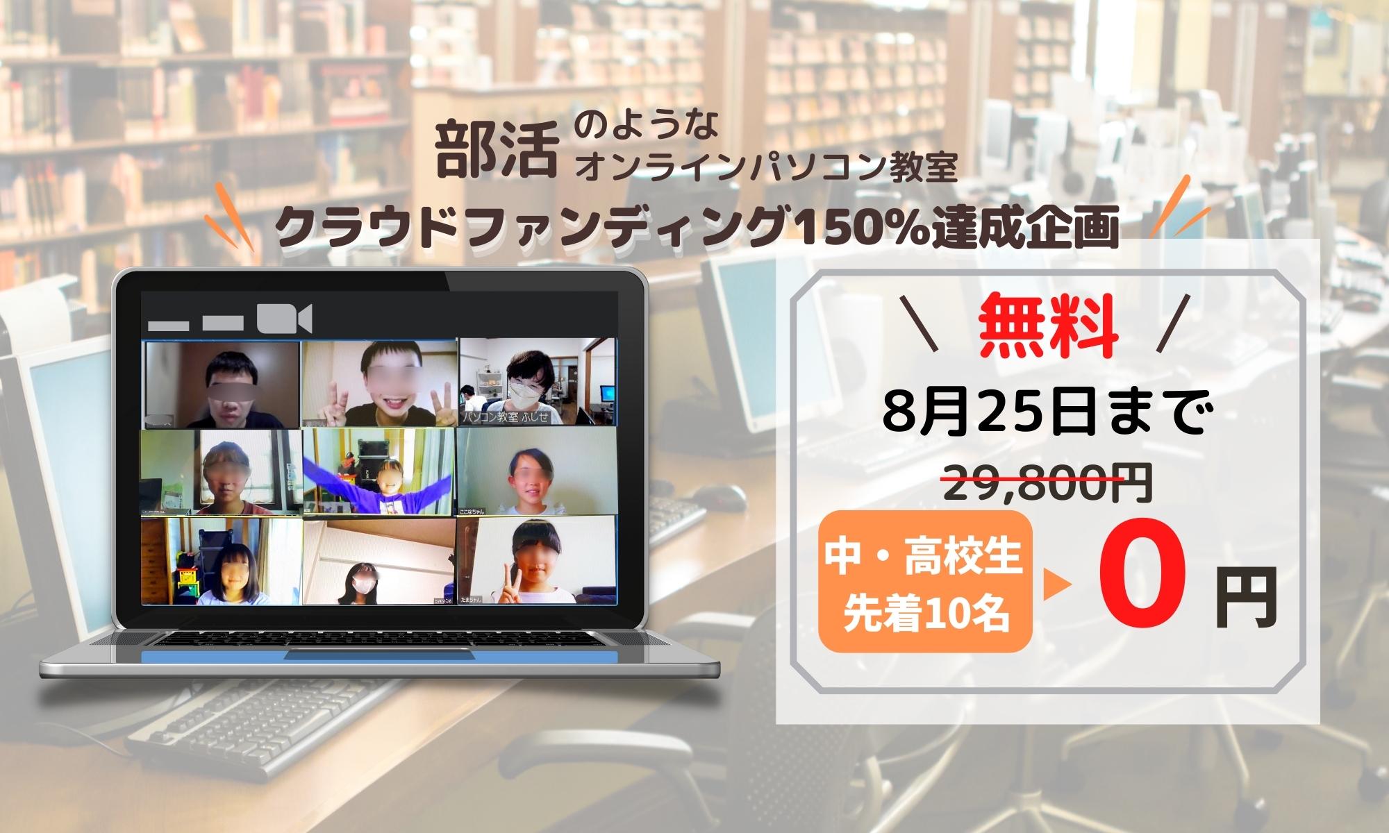 【無料企画】夏休み最後!中高生オンラインパソコン教室。クラウドファンディング150%達成の感謝を込めて募集開始!