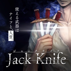 使うカードはわずか4枚！ 緊張感のある駆け引きが楽しめる心理戦カードゲーム 『Jack Knife』が「ゲームマーケット2018秋」に初登場！