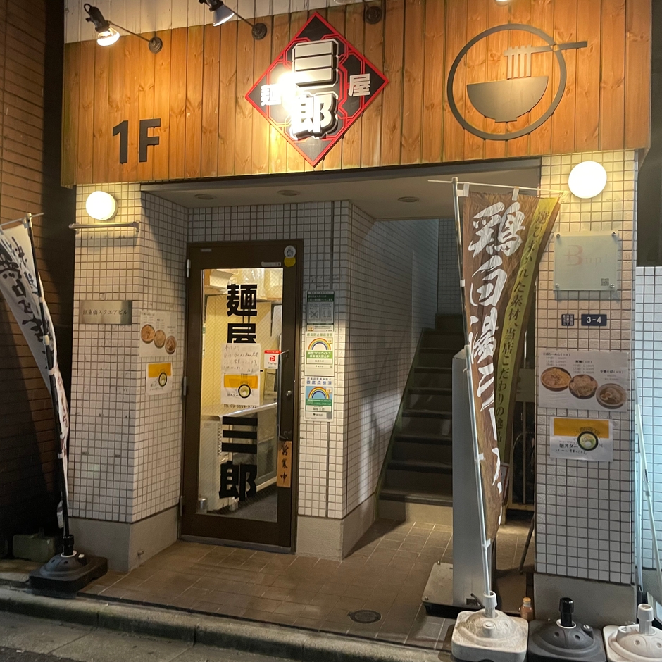 麺屋三郎の夜の部です