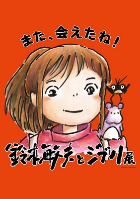 「鈴木敏夫とジブリ展」また、会えたね！ 待望の福岡展、2023年6月9日(金)に開幕！ 福岡で初公開となる新展示エリアや本展オリジナルグッズも登場　 今夏は、福岡市博物館がアツい！