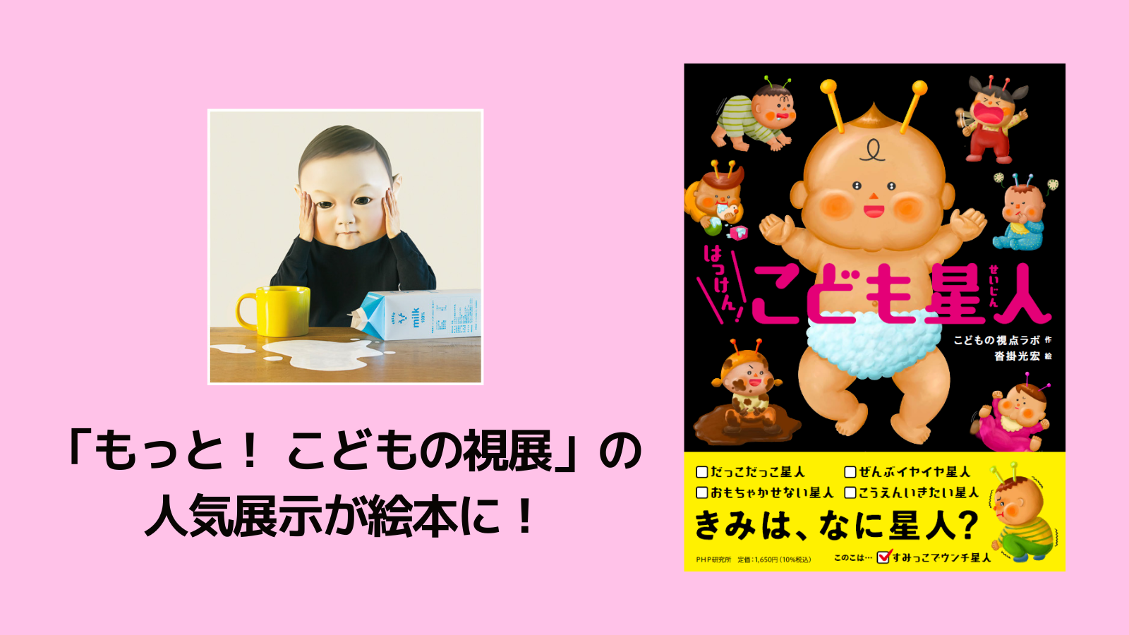 全国巡回中の体験イベント「もっと！こどもの視展」発の絵本『はっけん！　こども星人』4/27発売