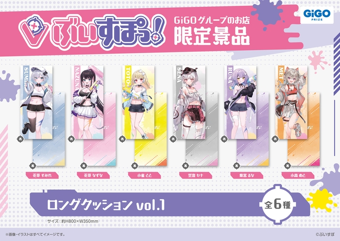 ▲ぶいすぽっ!ロングクッションvol.1(全6種)