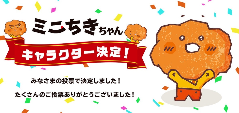 ミニちきちゃん キャラ決定 販促画像