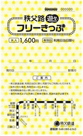 秩父路遊々フリーきっぷ イメージ