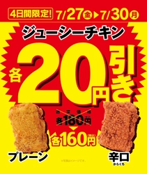 ミニストップの夏がお得！ ７/２７（金）より「ジューシーチキン」＆「手巻寿司」「冷し麺」セール さらに！７/３１（火）より対象の「サンドイッチ」２０円引きセールも実施