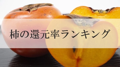 【2021年6月版】ふるさと納税でもらえる柿の還元率ランキングを発表