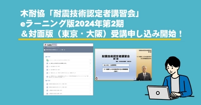 木耐協「耐震技術認定者講習会」eラーニング版第2期＆対面版の受講申込み開始！