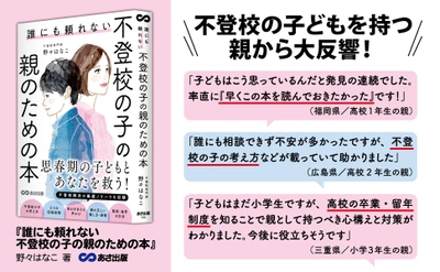 【自身も元不登校の男の子1人・女の子1人を育ててきた 教師歴30年以上の不登校専門家が実体験から解説！】野々はなこ著『誰にも頼れない 不登校の子の親のための本』2025年2月12日刊行