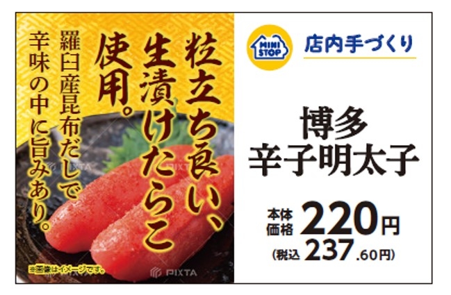 (手づくりおにぎり「博多辛子明太子」の販促物です。)(画像はイメージです。)