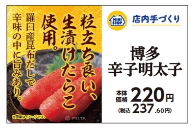 (手づくりおにぎり「博多辛子明太子」の販促物です。)(画像はイメージです。)
