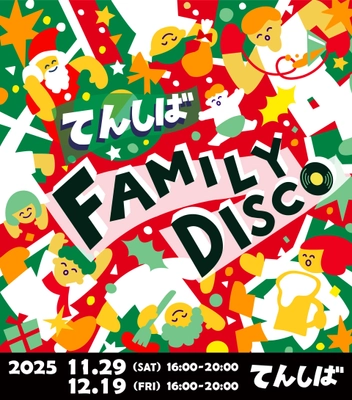 大人も子どもも一緒におどろ！ 「てんしば FAMILY DISCO」開催決定！