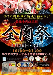 西日本最大級のグルメイベント全肉祭が 広島県福山市に4/29～4/30に初上陸決定！