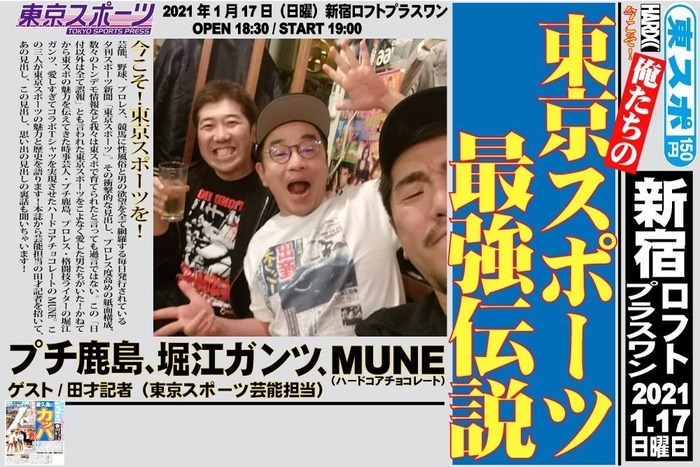 「今こそ!俺たちの東京スポーツ最強伝説」